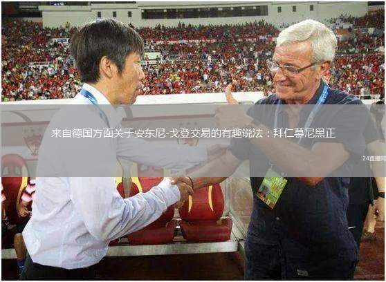 来自德国方面关于安东尼-戈登交易的有趣说法：拜仁慕尼黑正